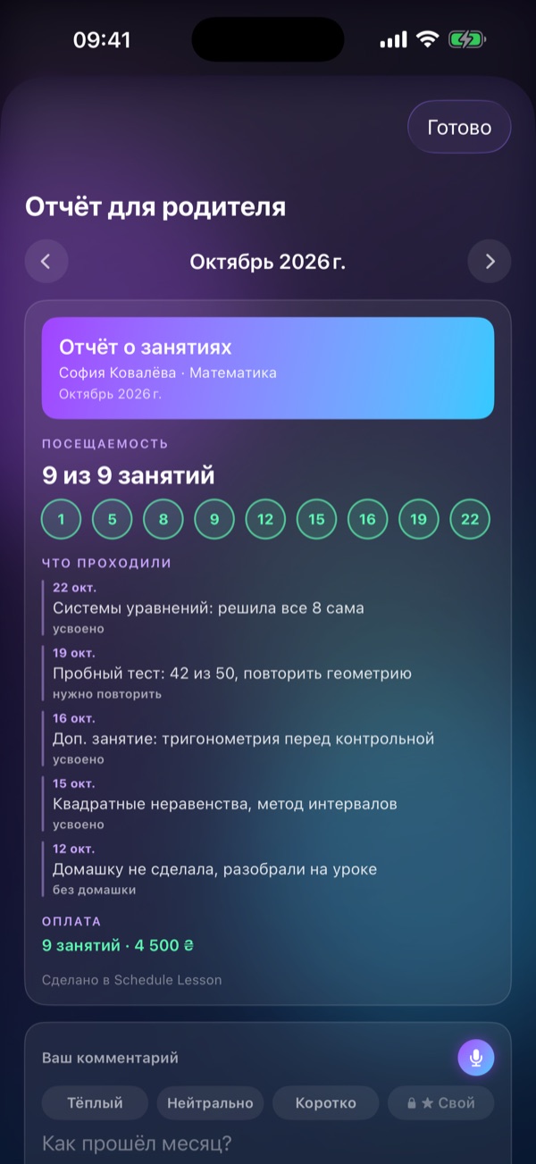 Экран Schedule Lesson «Отчёт для родителей»: Посещаемость, темы, оплата