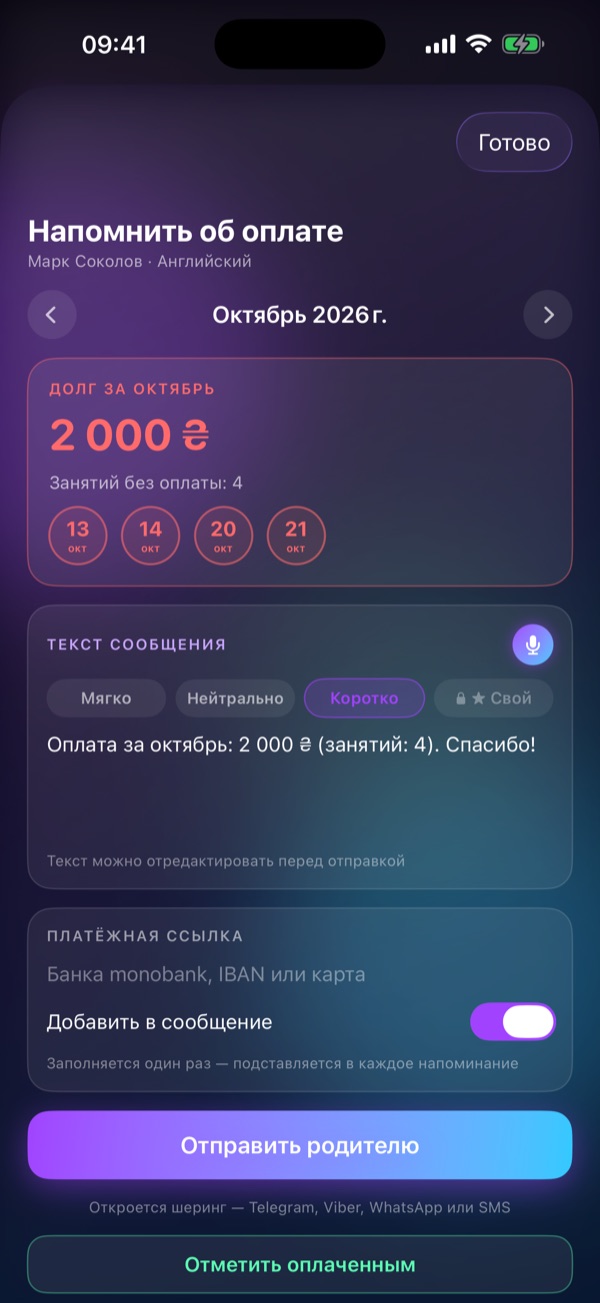 Экран Schedule Lesson «Напоминание об оплате»: Долг за месяц и готовый текст