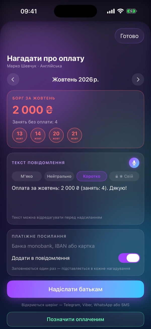 Екран Schedule Lesson «Нагадування про оплату»: Борг за місяць і готовий текст